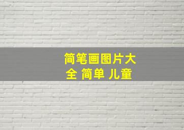 简笔画图片大全 简单 儿童